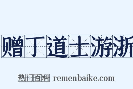 赠丁道士游浙是什么意思的图片